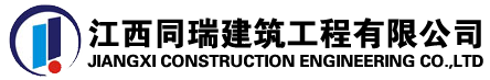 江西同瑞建筑工程有限公司