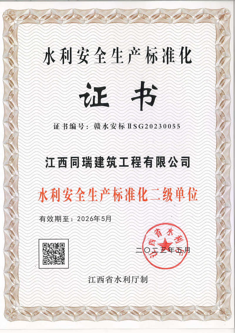 水利安全生產(chǎn)標準化二級證書(shū)-江西同瑞_00.png