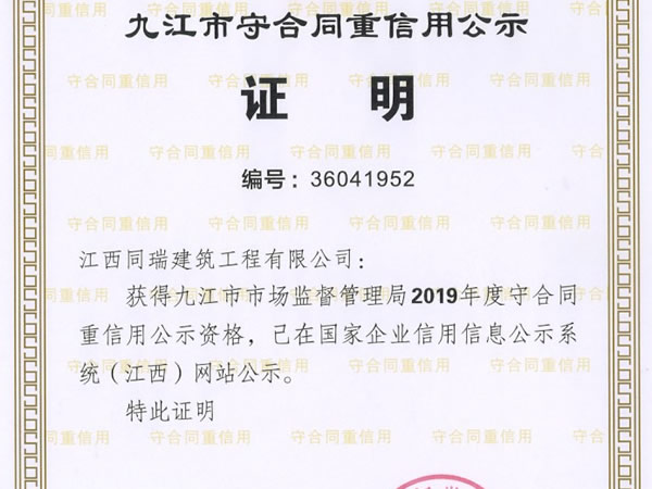 2019年度九江市守合同重信用企業(yè)