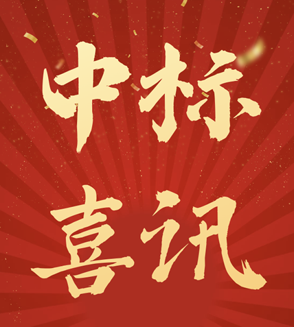 江西同瑞建筑工程有限公司中標喜訊