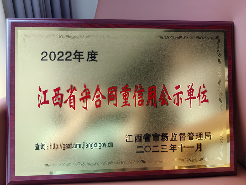 2022年度江西省守合同重信用公示單位