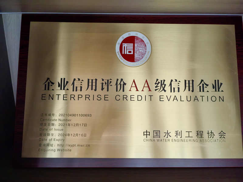 企業(yè)信用評價(jià)AA級信用企業(yè)