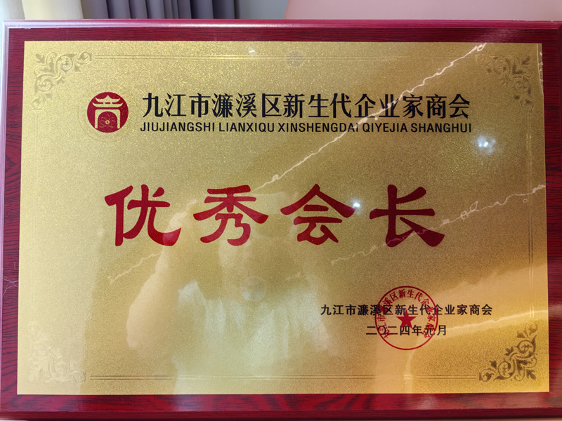 優(yōu)秀會(huì )長(cháng)