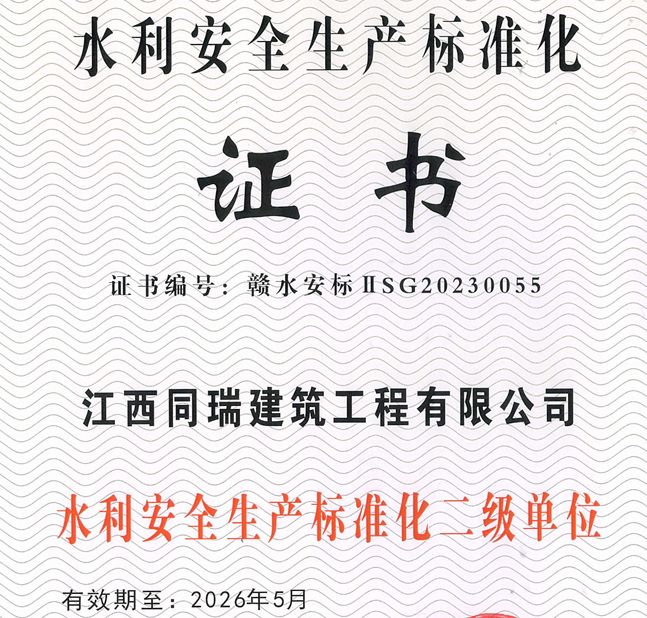 水利安全生產(chǎn)標準化二級證書(shū)