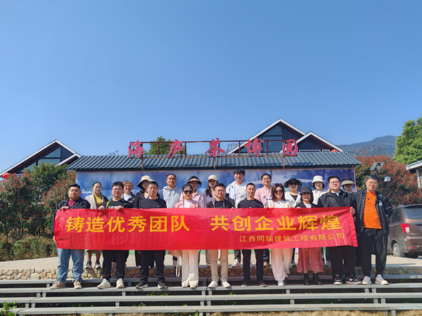 江西同瑞建筑工程有限公司開(kāi)展團建活動(dòng)
